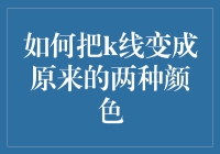 如何将K线图的颜色转换为两种颜色：策略与步骤详解