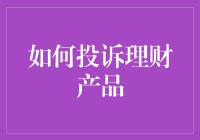 投诉理财产品的五个步骤，让你从韭菜变金主