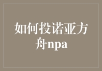 如何投诺亚方舟NPA：探索新型加密货币投资策略