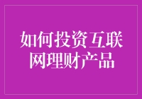 互联网理财：如何安全高效地投资？