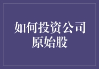 如果你有一台时间机器，如何投资原始股？——穿越时空的理财指南