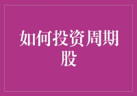 如何投资周期股：把握市场脉搏的艺术