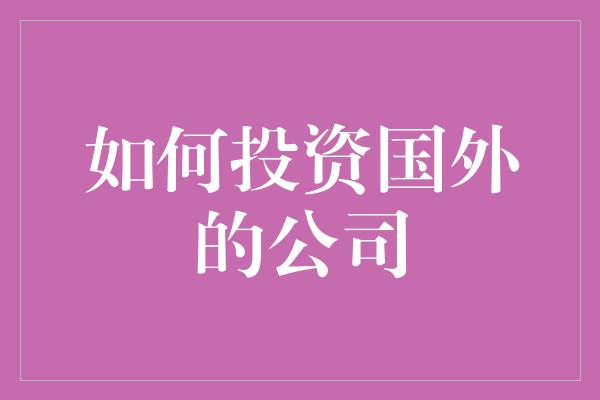 如何投资国外的公司