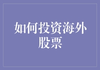 如何理性布局：海外股票投资的实战与理论