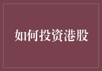 如何投资港股：策略解析与实操指南