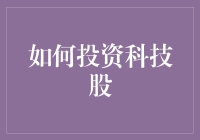 科技股投资指南：如何在数字淘金潮中找到你的比特狗？