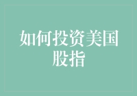 如何投资美国股指：策略、工具与风险管理指南