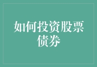 如何在家自制炒股大餐：一份投资股票和债券的轻松指南