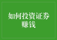 别让钱躺着睡觉！教你如何投资证券赚钱！