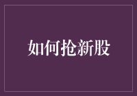 如何在新股市场中抢到一块蛋糕：实用攻略