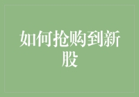 如何巧妙利用技术手段抢购新股：深入解读与操作指南