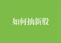 如何用抽新股的技巧培养成为股神？原来只需四个步骤！