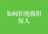 如何礼貌而坚决地拒绝做担保人：策略与建议