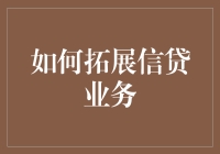 拓展信贷业务：构建稳健金融生态的战略路径解析