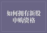 新股申购攻略：从新手到大神的逆袭之路