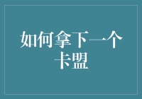 如何以合法合规手段与专业视角剖析卡盟的内部运作和风险防范机制