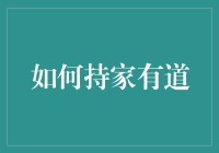 持家有道，不是做家务那么简单，它是人生的艺术！