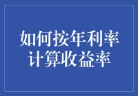 透过年利率计算收益率：金融知识的全面解析