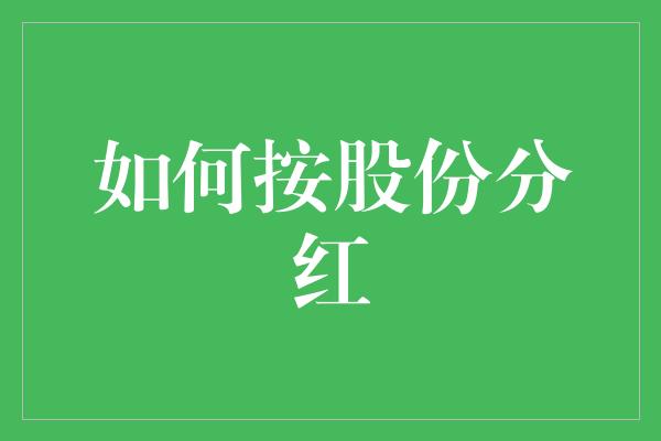 如何按股份分红