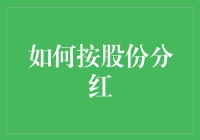 如何按股份分红：让股东变成股票发烧友