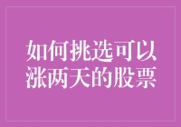 选股秘籍：如何找到那只两天上涨的神兽？