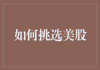 如何挑选美股：策略、技巧与必备知识