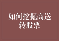 挖掘高送转股票：策略、分析与风险提示