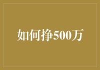 如何通过理财和创业智慧地挣到500万人民币