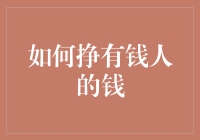 赚钱之道：如何吸引并服务高端客户