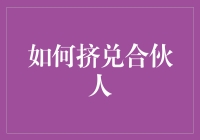 如何优雅地挤兑你的合伙人：10个创意策略