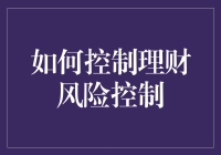 如何让理财风险变成你的忠实跟班：三个招数让你的钱袋子更安全