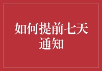 如何用创意方式提前七天通知团队成员会议或活动安排