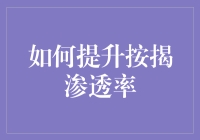 按揭渗透率提升记：如何让银行排队变成排队拿红包？