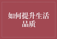 如何通过科学生活方式提升生活品质