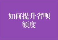 如何有效提高省呗额度指南——打造个人信用名片