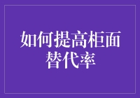 柜面服务无人问津？提升替代率的秘诀在这里！