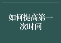 如何利用第一次时间：从菜鸟到老司机的进阶之路