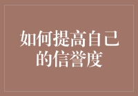 如何提高个人信誉度：从诚信到专业，塑造卓越的个人品牌