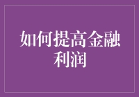 如何通过优化投资组合和风险管理提高金融利润