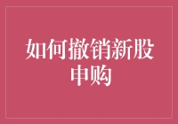 如何跟股市神操作股票申购：发现买多了，那就撤销！