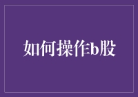 如何用B股变成股市高手——一个接地气的B股攻略