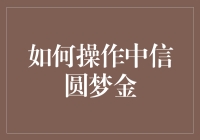 你准备好用中信圆梦金圆梦了吗？一步步教会你玩转银行小金库