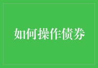 如何操作债券：稳健投资者的财务智慧