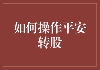 平安转股指南：让你轻松从平安小股东升级为平安芝麻官