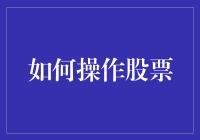 如何操作股票：一场关于金钱的游戏，让你瞬间成为股市大神