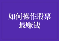 如何操作股票最赚钱：策略、技巧与风险管理