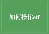 如何操作ETF：构建高效投资组合的策略与技巧