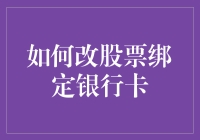 如何更改股票账户绑定的银行卡？步骤与注意事项