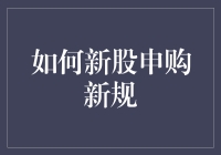 新股申购新规解析：如何在新规下优化打新策略