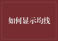 如何用一根根面条展示均线：手工版K线图DIY教程